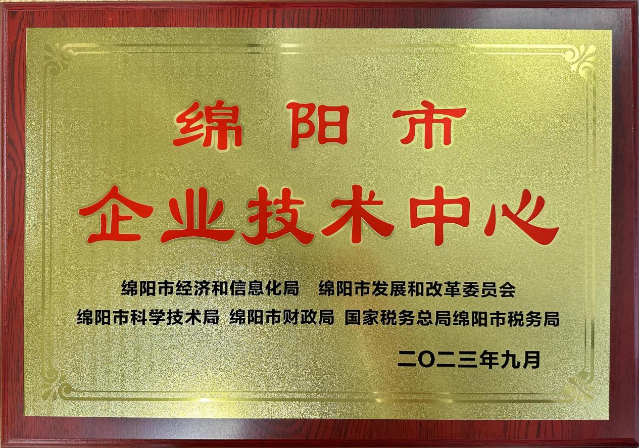 喜傳佳音！榮獲“綿陽(yáng)市企業(yè)技術(shù)中心”稱(chēng)號(hào)